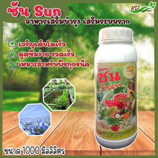 🍒ซัน (SUN) 🍒ขนาด 1000 มิลลิลิตร อาหารเสริมช่วยบำรุงและเสริมระบบราก ปุ๋ยทางใบ