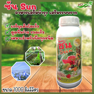 🍒ซัน (SUN) 🍒ขนาด 1000 มิลลิลิตร อาหารเสริมช่วยบำรุงและเสริมระบบราก ปุ๋ยทางใบ