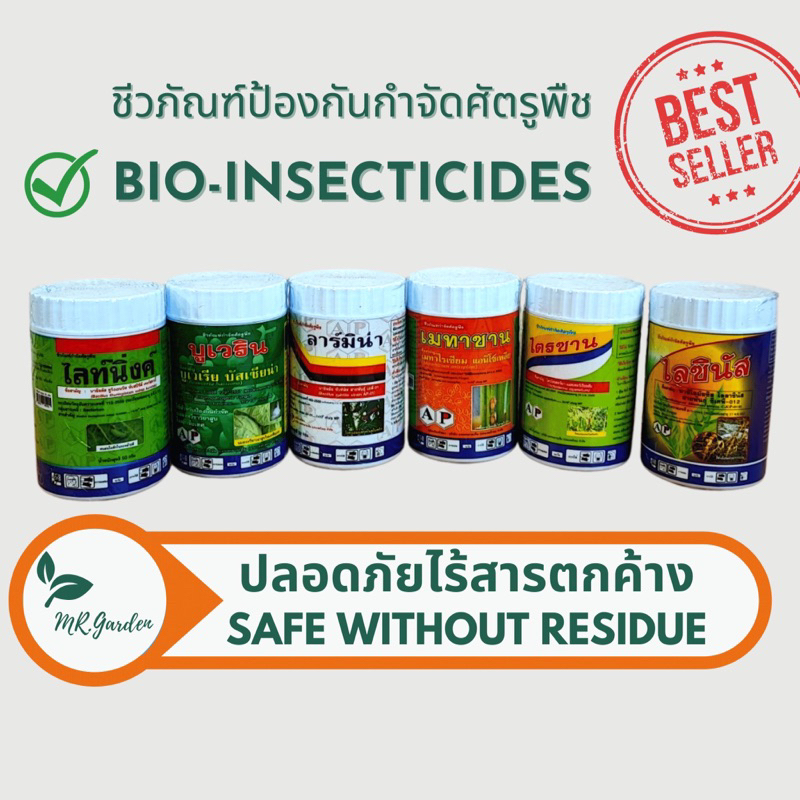 Bio-insecticides (no chemical) 50g. ชีวภัณฑ์ป้องกันกำจัดศัตรูพืช เชื้อรา แมลง หอย เพลี้ยไฟ แป้ง และห