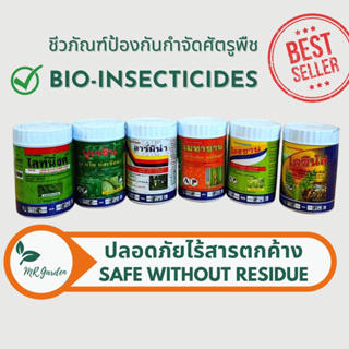 Bio-insecticides (no chemical) 50g. ชีวภัณฑ์ป้องกันกำจัดศัตรูพืช เชื้อรา แมลง หอย เพลี้ยไฟ แป้ง และหนอน ไม่มีสารเคมี