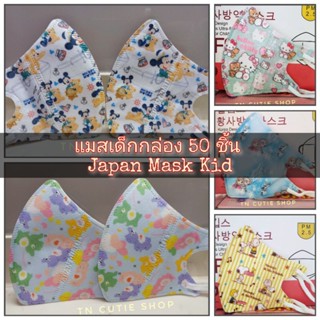 แมสเด็ก 3D ลายลิขสิทธิ์  [พร้อมส่ง 50ชิ้น]​ เด็กเล็ก/เด็กโต