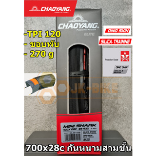 ยางเสือหมอบขอบพับ Chaoyang Mini Shark 700x28 กันหนาม 3 ชั้น Dino Skin