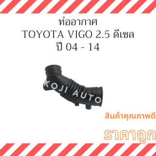 ท่ออากาศ TOYOTA HILUX VIGO 2.5 ดีเซล ปี 04 - 14