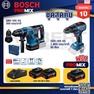 Bosch Promix GBH 18V-34 CF สว่านโรตารี่ไร้สาย BITURBO18V.+GSR 18V-50 สว่านไร้สาย แบต BL+แบต4Ah x2 + แท่นชาร์จ