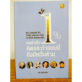 หนังสือ เพื่อการพัฒนาตนเอง : คนสำเร็จ 1% คิดและทำแบบนี้ถึงมีหมื่นล้าน