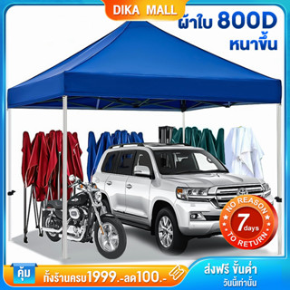 DIKA เต็นท์พับ เต็นท์ขนาด เต้นท์ขายของ 2×3 3×3 3×6 เมตร เต้นขายของ ตลาดนัด เต็นท์ขายของ เต็นพับ เต้นท์ จอดรถ ขนาด 3*3