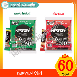 เนสกาแฟ  3in1 60 ซอง