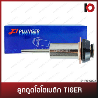 ลูกดูด ลูกกระทุ้ง โอโตเมติก (Plunger) สำหรับ TOYOTA TIGER ไทเกอร์ ยี่ห้อ E1