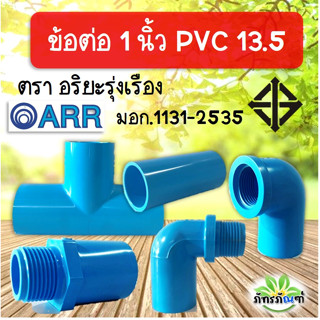 ข้อต่อpvc 1 นิ้ว ข้อต่อสามทาง ข้อต่อตรง ฝาครอบ ต่อตรง pvc13.5 ปลอดภัยได้มาตรฐาน มอก ข้อต่อท่อ ท่อพีวีซี ข้อต่อพีวีซี