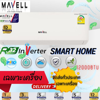 แอร์มาเวล inverter Smart HOME New2021 inverter R32 "เฉพาะเครื่อง "จัดส่งทั่วประเทศ