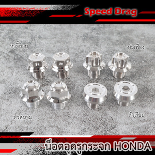 น็อตอุดรูกระจกHonda หัวสนาม-หัวเฟือง-หัวจี้ลาย-หัวเรียบ น็อตเลส เลสแท้ไม่เป็นสนิม ราคาต่อ1คู่