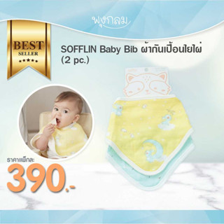 SOFFLIN Triangle Bib ผ้ากันเปื้อนใยไผ่ (2 pc.)