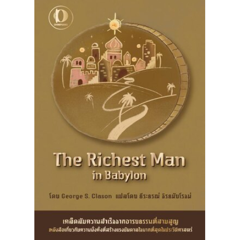 หนังสือ THE RICHEST MAN IN BABYLON 9786169382256