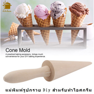 อุปกรณ์เสริม แม่พิมพ์รูปกรวย Diy สำหรับทำไอศกรีม ทำอาหาร