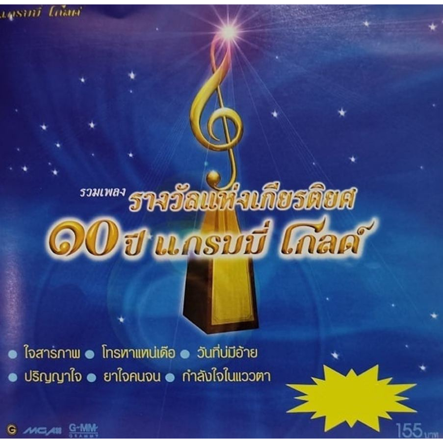 [ CD-MP3 , USB-MP3 ] รวมเพลง รางวัลแห่งเกียรติยศ 10ปี แกรมมี่ โกลด์