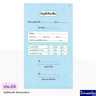 บัญชีเรียกชื่อ ปพ.03 ชั้นประถมศึกษา บัญชีเรียกชื่อชั้นประถม