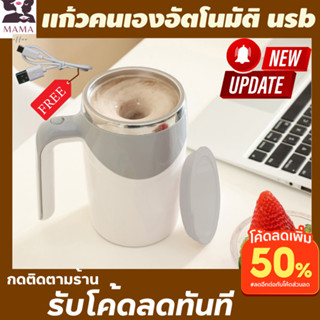 แก้วคนอัตโนมัติแบบชาร์จได้ สีขาว แถมสาย usb ฟรี ชงอัตโนมัติแบบพกพา มีmagnetic ปั่นเวย์โปรตีนได้