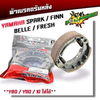 ผ้าเบรคดรัม ผ้าเบรคหลัง SPARK FINN BELLE FRESH Y80 Y110 X1 งานเกรดA ได้มาตรฐานอุตสาหกรรม ผ้าเบรคฟีโน่   อะไหล่แต่งรถมอเต