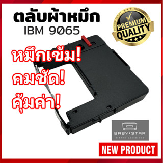 ตลับผ้าหมึก IBM9065 ตลับผ้าหมึกเทียบเท่า ใช้สำหรับเครื่องพิมพ์ดอตแมทริกซ์ IBM 9065