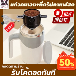 ชุดดริปกาแฟมือใหม่และแก้วปั่นอัตโนมัติชาร์จไฟได้ แถมสายชาร์ตusbฟรี แก้วปั่นพกพาไร้สาย ชุดดริปกาแฟวินเทจ ที่ดิปกาแฟสดพกพา