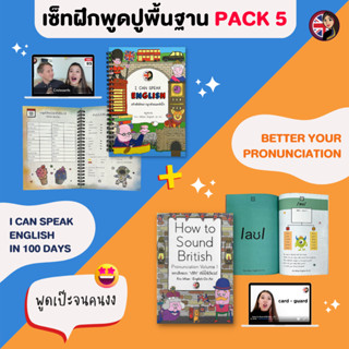 คอร์สคู่ปูพื้นฐาน Speaking Pack 5 (I can Speak English + Better Your Pronounce)