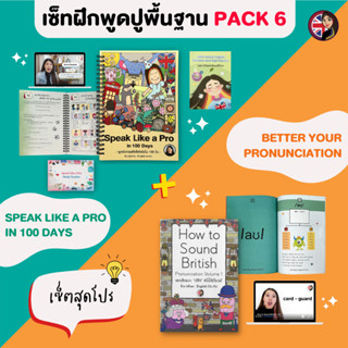 คอร์สคู่ปูพื้นฐานสนทนา Speaking Pack 6 (Speak lIke a Pro + Better Your Pronunciation)