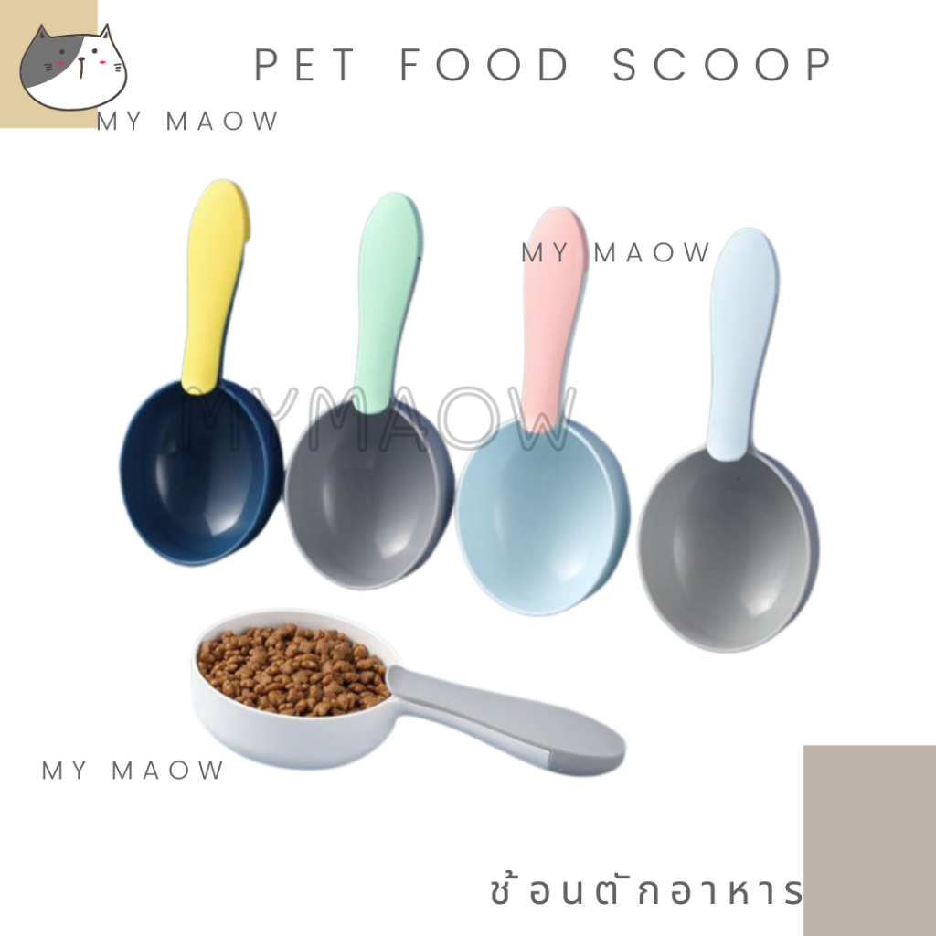 MM CAT // ช้อนตักอาหารสัตว์เลี้ยง ช้อนตักอาหารแมว ช้อน005