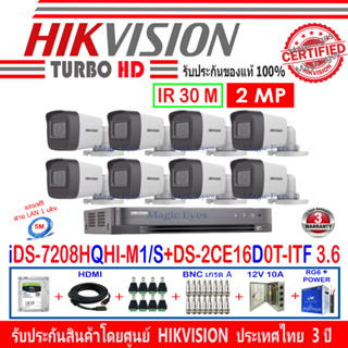 Hikvision กล้องวงจรปิด 2MP รุ่น DS-2CE16D0T-ITF 3.6mm (8)+DVR รุ่น iDS-7208HQHI-M1/S (1)+อุปกรณ์ชุด H2JBP/AC