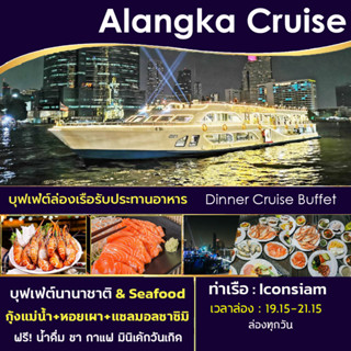 [🍺 โปร มา 4 ฟรีเบียร์ 1 เหยือก] บุฟเฟ่ต์ล่องเรือทานอาหาร กับ Alangka Cruise Dinner Buffet ริมฝั่งแม่น้ำเจ้าพระยา Seafood