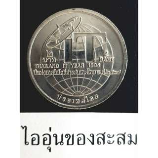 เหรียญ 2 บาท ปีแห่งเทคโนโลยีสารสนเทศไทย ขายยกชุด 4 เหรียญ (E1)