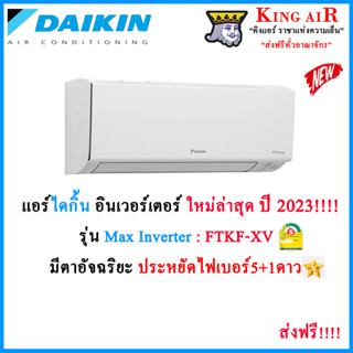 แอร์ ไดกิ้น Daikin ระบบ Inverter รุ่น  FTKF_XV2S รุ่นใหม่ล่าสุด ปี 2023!!!! ประหยัดไฟเบอร์5 1ดาว⭐ มีตาอัจฉริยะ กรองPM2.5