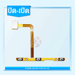 แพรสวิทซ์พาวเวอร์ VIVO V21 5G แพรเพิ่มเสียงลดเสียง Power Button Flex Cable Volume Button For VIVO V21 5G