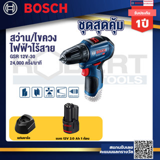 Bosch 12V GSR 12 V-30 BL สว่านไร้สาย 12V+แบต12V 2.0 Ah+แท่นชาร์จ 12V