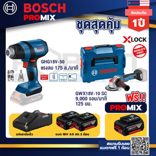 Bosch Promix	 GHG 18V-50 ปืนเป่าลมร้อน+GWX 18V-10 SC X-Lock เครื่องเจียรไร้สาย+แบต4Ah x2 + แท่นชาร์จ