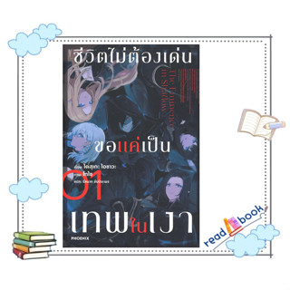 (พร้อมส่ง)หนังสือชีวิตไม่ต้องเด่น ขอแค่เป็นเทพในเงา 1(LN)#PHOENIX-ฟีนิกซ์#ไดสุเกะ ไอซาวะ#LN#readabook