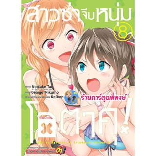 สาวซ่าจีบหนุ่มโอตาคุ เล่ม 8 หนังสือ การ์ตูน มังงะ สาวซ่า โอตาคุ smm พี่พงษ์ 19/4/66