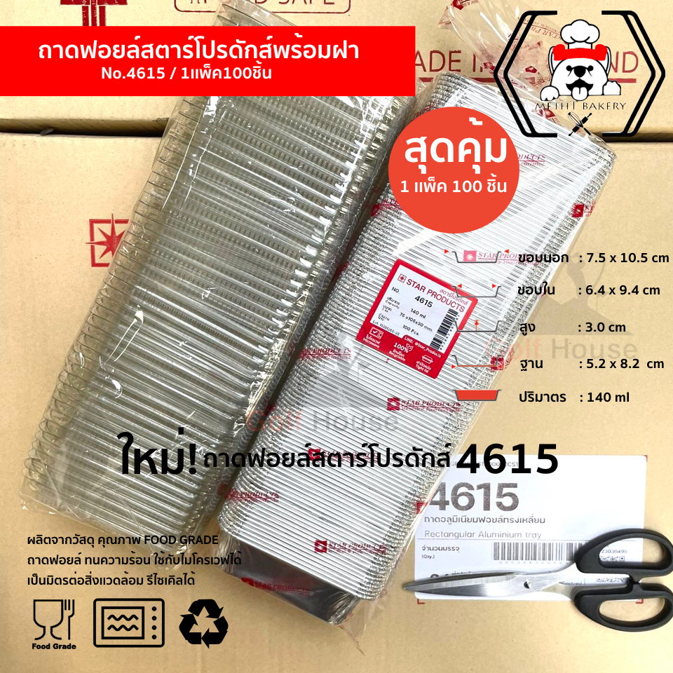 ถาดฟอยล์ทรงเหลี่ยม No.4615 พร้อมฝา (1เเพ็ค100 ชิ้นพร้อมฝา) ถาดฟอยล์ ขนาด 140 ml.(ซื้อเเพ็คสุดคุ้ม ปร
