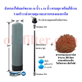 ชุดถังไฟเบอร์ กรองสนิมเหล็ก 10"x54" พร้อมอุปกรณ์ครบชุด (รวมค่าขนส่ง)