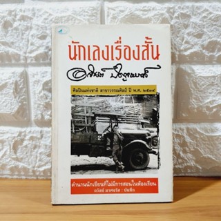 นักเลงเรื่องสั้น โดย  อาจินต์ ปัญจพรรค์ [หนังสือมือสอง, หายาก]