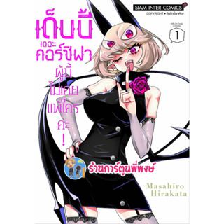 เด็บบี้ เดอะ คอร์ซิฟาผู้นี้ไม่เคยแพ้ใครค่ะ เล่ม 1 หนังสือ การ์ตูน มังงะ เด็บบี้ คอร์ซิฟา smm พี่พงษ์ 10/4/66