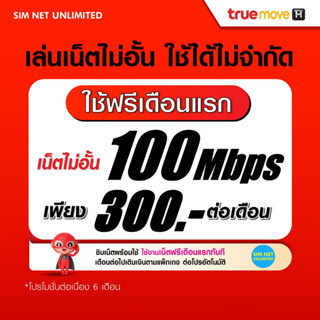 (เล่นฟรีเดือนแรก) ซิมเทพ True เน็ตไม่อั้น  ความเร็ว 100Mbps +ใช้ฟรี True wifi max speed แบบไม่จำกัดทุกแพ็กเกจ