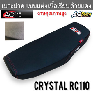 เบาะปาด แต่ง Crystal RC110 ลาย Dale II เนื้อเรียบ ด้าบแดง งานคุณภาพสูง A One Auto part คริสตัล