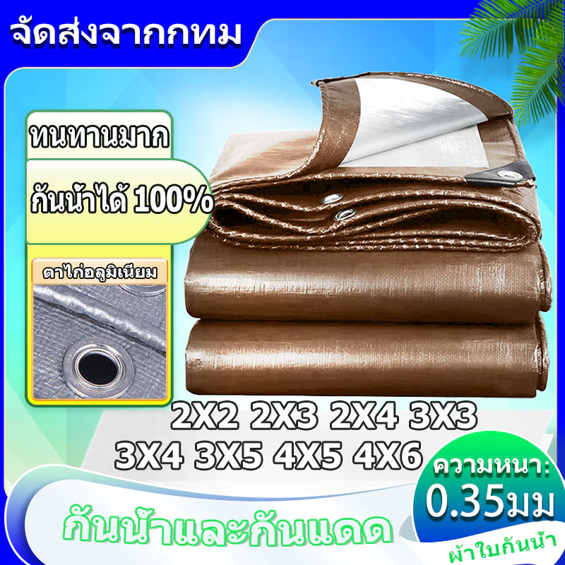 *โค้ดส่งฟรี* ผ้ากันแดดกันฝน PE (มีตาไก่) ขนาด2x2 2x3 2x4 3x3 3x4 3x5 3x6 4x5 4x6 5x6เมตร