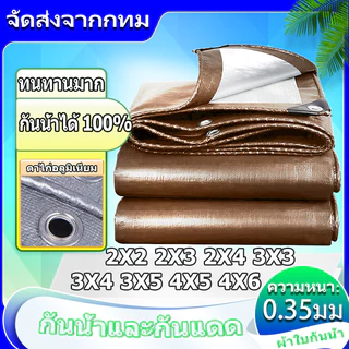 *โค้ดส่งฟรี* ผ้ากันแดดกันฝน PE (มีตาไก่) ขนาด2x2 2x3 2x4 3x3 3x4 3x5 3x6 4x5 4x6 5x6เมตร