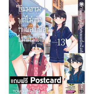 โฉมงามพูดไม่เก่งกับผองเพื่อนไม่เต็มเต็ง เล่ม 13 พร้อมของแถมโปสการ์ด มือหนึ่ง