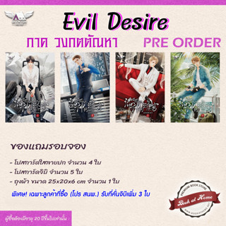 [พร้อมส่ง!] Evil Desire ภาค วงกตตัณหา (4 เล่มจบ) *ไม่กริบ (กรุณาอ่านรายละเอียดก่อนกดซื้อค่ะ)