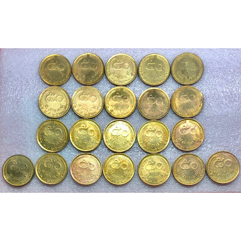 เหรียญ 50 สตางค์ พ.ศ 2523 จำนวน 22 เหรียญ