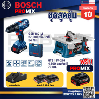 Bosch Promix	 GSB 180-LI สว่าน 18V +GTS 18V-216 โต๊ะแท่นเลื่อยไร้สาย ขนาด 8" BITURBO+แบต4Ah x2 + แท่นชาร์จ