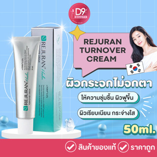 รีจูรัน ครีมหน้ากระจก Rejuran Turnover Cream 50ml เจลครีมฟื้นฟูผิวสภาพผิว