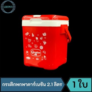 กระติกพกพาคาร์เนชัน 2.1 ลิตร กระติกน้ำ ขนาด 15.5 cm. × 17 cm. × 19 cm.